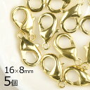 【金具 パーツ アクセサリー】【5個】カニカン 真鍮 ゴールド 金系 ゴールド 約16×8mm ハンドメイド 手芸 材料 素材 留め金具