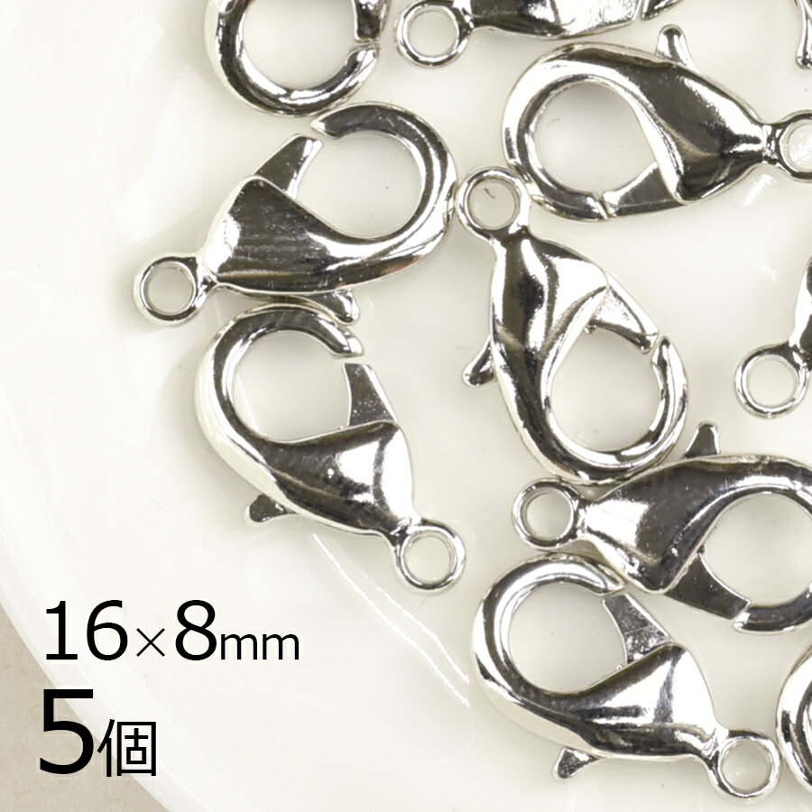 【金具 パーツ アクセサリー】【5個】カニカン 真鍮 ロジウムカラー 銀系 シルバー 約16×8mm ハンドメイド 手芸 材料 素材 留め金具