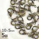【金具 パーツ アクセサリー】【5個】カニカン 真鍮 金古美 金系 アンティークゴールド 約10×5mm ハンドメイド 手芸 材料 素材 留め金具