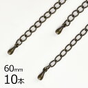 【金具 パーツ アクセサリー】【10本】アジャスター 真鍮 テール 金古美 金系 アンティークゴールド 約60mm ハンドメイド 手芸 材料 素材 留め金具