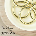 【金具 パーツ アクセサリー】【2個】丸カン 真鍮 ゴールド 金系 ゴールド 約3×24mm ハンドメイド 手芸 材料 手芸 素材