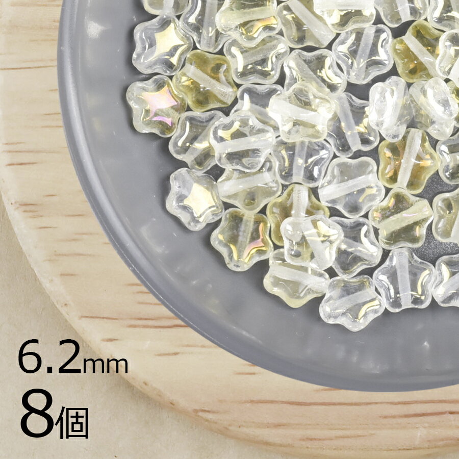 【期間限定50%OFF】【8個】スター 星 5角 クリスタルAB 透明系 クリア 約6.2mm ハンドメイド 手芸 材料 ピアス ネックレス チェコガラス ビー...