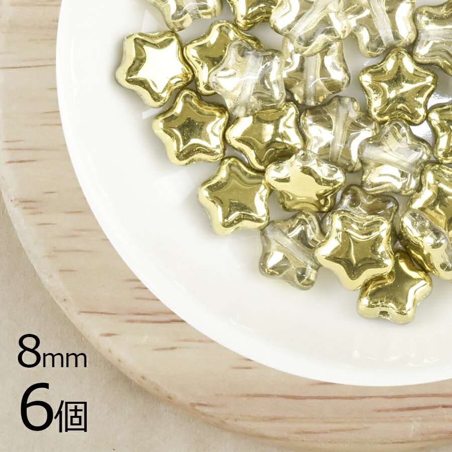 【6個】スター 星 5角 ゴールド 金系 約8mm ハンドメイド 手芸 材料 ピアス ネックレス チェコガラス【ビーズ パーツ チェコビーズ ガ..