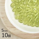 【10個】ピンチ ライトグリーン 緑系 約5mm ハンドメイド 手芸 材料 ピアス ネックレス チェコガラス【ビーズ パーツ チェコビーズ ガラスビーズ アクセ...