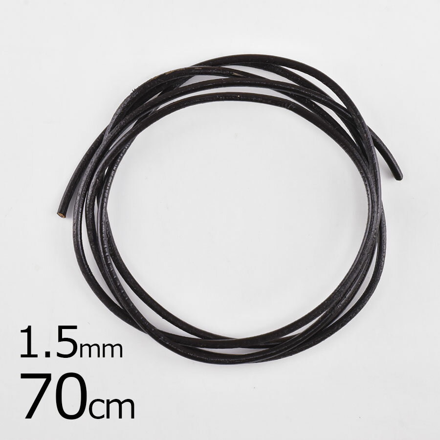 【70cm】レザーコード 革ヒモ 天然皮革/ひも /ダークブラウン 茶系 こげ茶/1.5mm/パーツ アクセサリー ハンドメイド 手芸 ビーズ ネックレス ピアス