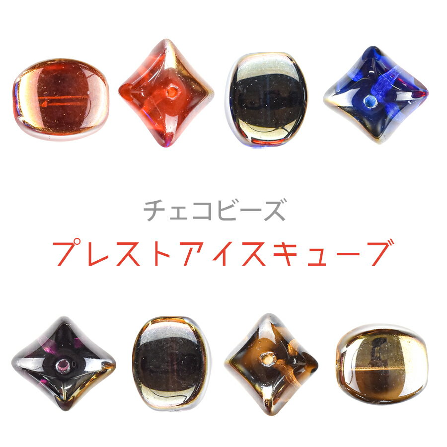 【プレスト アイスキューブ】【色をお選びください】【2個】【約15×17mm】ハンドメイド 手芸 材料 ピアス ネックレス【ビーズ パーツ チェコビーズ ガラスビーズ アクセサリー】