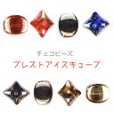 【プレスト アイスキューブ】【色をお選びください】【2個】【約15×17mm】ハンドメイド 手芸 材料 ピアス ネックレス【ビーズ パーツ チェコビーズ ガラス...