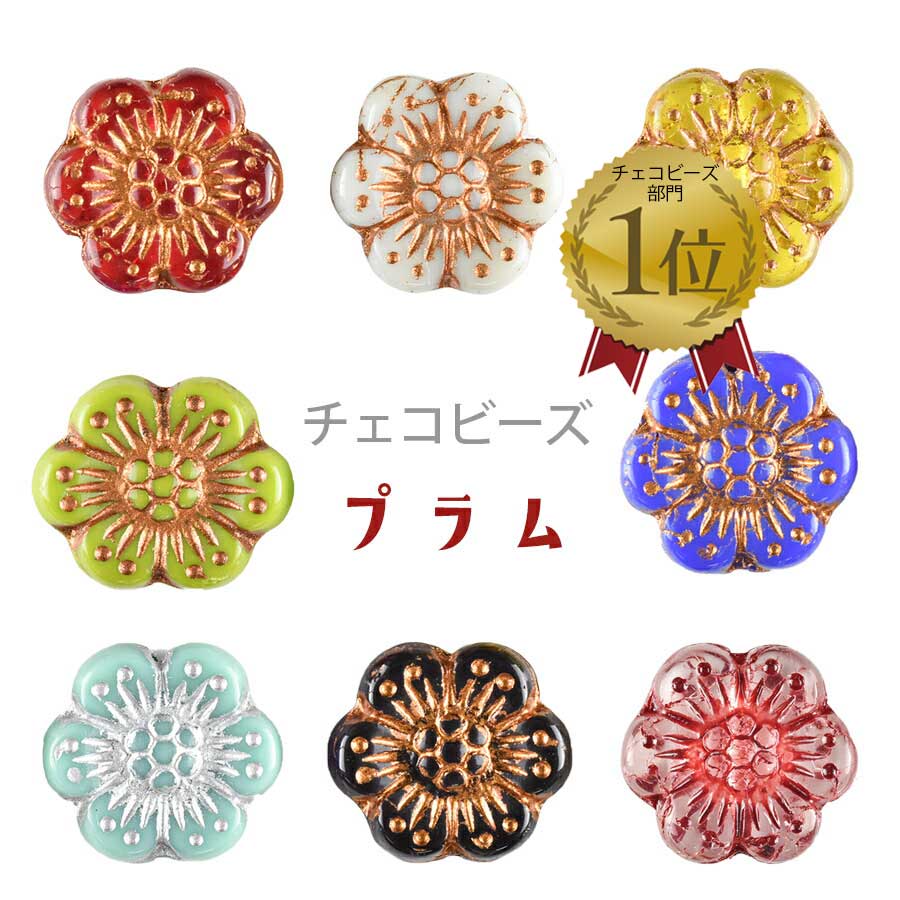 【楽天ランキング1位】【プラム】【色をお選びください】【4個】【約14mm】ハンドメイド 手芸 材料 ピアス ネックレス【ビーズ パーツ チェコビーズ ガラスビーズ アクセサリー】