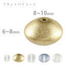 【フラットバイコーン】【色・大きさをお選びください】【12個・6個】【約6×8mm・約8×10mm】プレストビーズ ハンドメイド 手芸 材料【ビーズ パーツ チ...