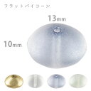 【フラットバイコーン】【色をお選びください】【4個】【約10×13mm】プレストビーズ ハンドメイド 手芸 材料 ピアス ネックレス【ビーズ パーツ チェコビー...
