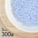 【まとめ買い割引】【300個】【ファイアポリッシュ】乳白ライトサファイア 青系 ブルー 約3mm ハンドメイド 手芸 材料【ビーズ パーツ チェコビーズ ガラス...