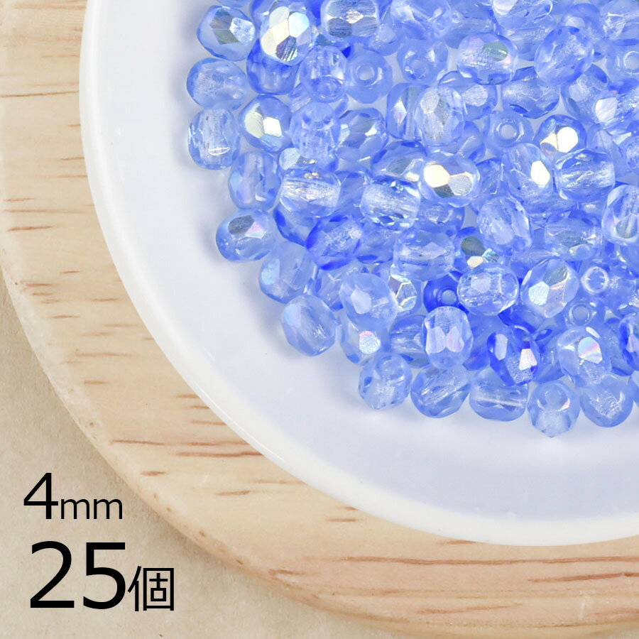 【25個】【ファイアポリッシュ】ライトサファイアAB 青系 ブルー 約4mm ハンドメイド 手芸 材料 ピアス ネックレス【ビーズ パーツ チェコビーズ ガラスビーズ アクセサリー】のサムネイル