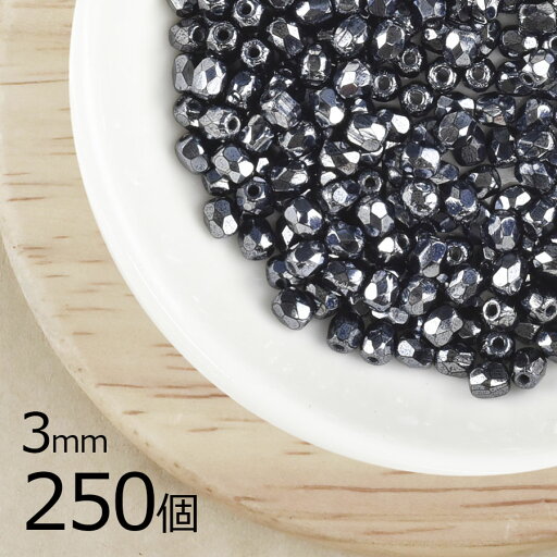 【まとめ買い割引】【250個】【ファイアポリッシュ】ジェットヘマタイト 黒系 ブラック 約3mm ハンドメイド 手芸 材料【ビーズ パーツ チェコビーズ ガラスビーズ アクセサリー】 【まとめ買い割引】【250個】【ファイアポリッシュ】ジェットヘマタイト 黒系 ブラック 約3mm ハンドメイド 手芸 材料【ビーズ パーツ チェコビーズ ガラスビーズ アクセサリー】