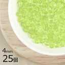 【25個】【ファイアポリッシュ】ペリドット 緑系 グリーン 約4mm ハンドメイド 手芸 材料 ピアス ネックレス【ビーズ パーツ チェコビーズ ガラスビーズ ...