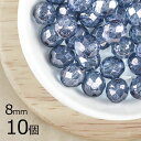 【10個】【ファイアポリッシュ】クリスタルブルーラスター 透明系 クリア 約8mm ハンドメイド 手芸 材料 ピアス ネックレス【ビーズ パーツ チェコビーズ ...
