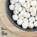 【8個】【ファイアポリッシュ】チョークフルAB 白系 ホワイト 約8mm ハンドメイド 手芸 材料 ピアス ネックレス【ビーズ パーツ チェコビーズ ガラスビー...