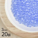 【20個】【ファイアポリッシュ】ブライトサファイア 青系 ブルー 約3mm ハンドメイド 手芸 材料 ピアス ネックレス【ビーズ パーツ チェコビーズ ガラスビ...