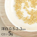【金具 パーツ アクセサリー】【5g】Cカン 洋白 ゴールド 金系 線径0.5×横外径2×縦外径3mm ハンドメイド 手芸 材料 ネックレス イヤリング