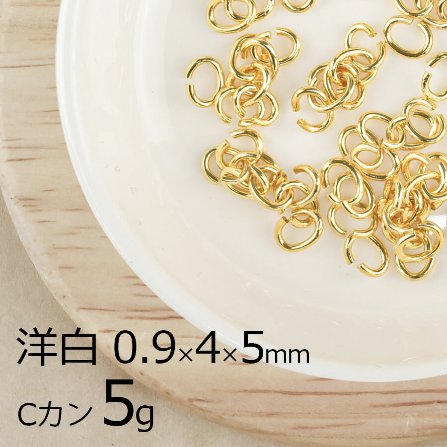 【金具 パーツ アクセサリー】【5g】Cカン 洋白 ゴールド 金系 約0.9×4×5mm ハンドメイド 手芸 材料 ネックレス イヤリング