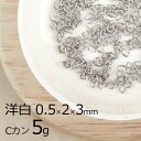 【金具 パーツ アクセサリー】【5g】Cカン 洋白 ロジウムカラー 銀系 シルバー 線径0.5×横外径2×縦外径3mm ハンドメイド 手芸 材料 ネックレス イ...