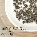 【金具 パーツ アクセサリー】【5g】Cカン 洋白 金古美 金系 アンティークゴールド 線径0.5×横外径2×縦外径3mm ハンドメイド 手芸 材料 ネックレス...