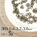 【金具 パーツ アクセサリー】【5g】Cカン 洋白 金古美 金系 アンティークゴールド 約0.6×2.7×3.6mm ハンドメイド 手芸 材料 ネックレス イヤ...