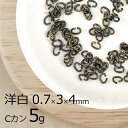 【金具 パーツ アクセサリー】【5g】Cカン 洋白 金古美 金系 アンティークゴールド 約0.7×3×4mm ハンドメイド 手芸 材料 ネックレス イヤリング