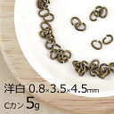 【金具 パーツ アクセサリー】【5g】Cカン 洋白 金古美 金系 アンティークゴールド 約0.8×3.5×4.5mm ハンドメイド 手芸 材料 ネックレス イヤ...