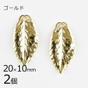 【金具 パーツ アクセサリー】【2個】メタルチャーム リーフ1 真鍮 葉っぱ ゴールド 金系 約20×10mm ハンドメイド 手芸 材料 ピアス ネックレス