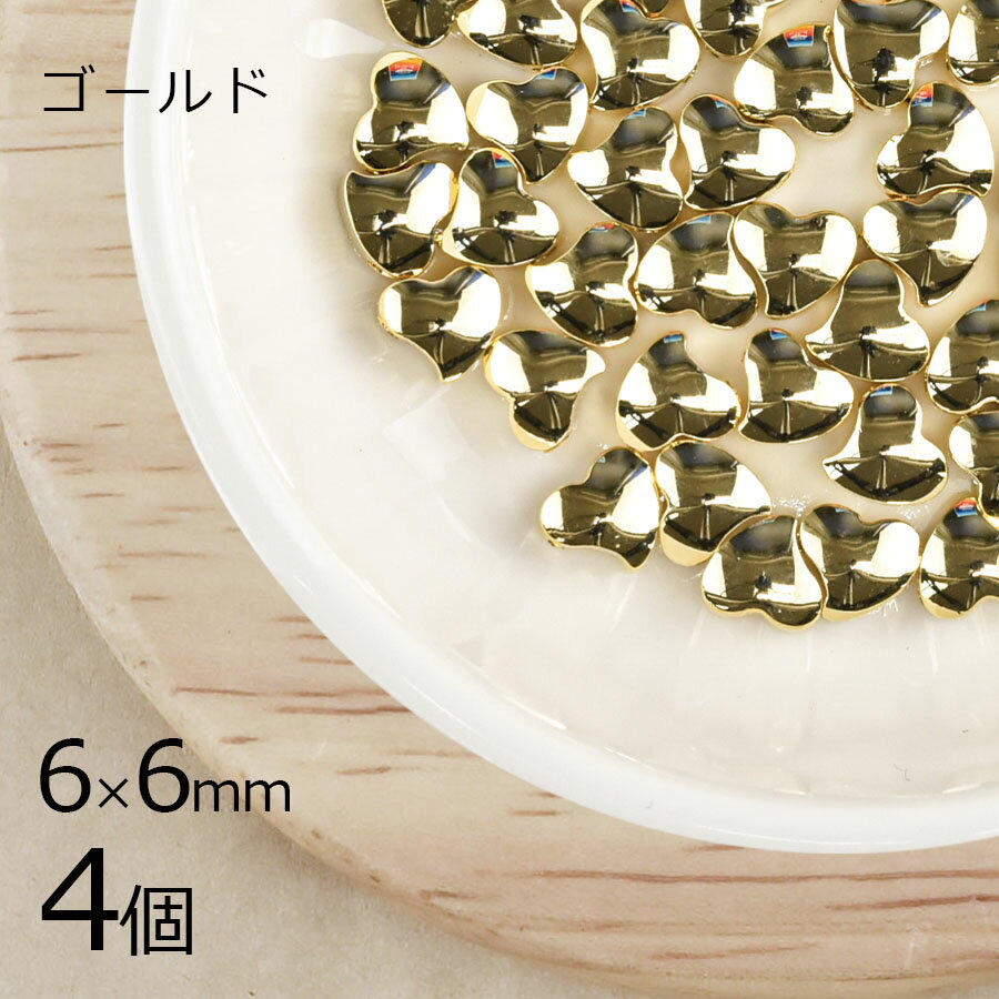 【金具 パーツ アクセサリー】【4個】メタルビーズ ハート 真鍮 ゴールド 金系 約6×6mm ハンドメイド 手芸 材料 ピアス ネックレス