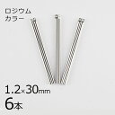 【金具 パーツ アクセサリー】【6個】メタルスティック 1カン メタル真鍮 ロジウムカラー 銀系 シルバー 約1.2×30mm ハンドメイド 手芸 材料 ピアス...