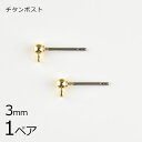 【金具 パーツ アクセサリー】【1ペア】チタンポスト カン付き 横カン ピアス 金属アレルギーになりにくいピアス ポスト=チタン 玉=真鍮 ゴールド 金系 約3...