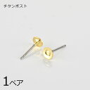 【金具 パーツ アクセサリー】【1ペア】チタンポスト 丸皿 ピアス 金属アレルギーになりにくいピアス ポスト=チタン 玉=真鍮 ゴールド 金系 ハンドメイド