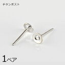 【金具 パーツ アクセサリー】【1ペア】チタンポスト 丸皿 ピアス 金属アレルギーになりにくいピアス ポスト=チタン 玉=真鍮 ロジウムカラー 銀系 シルバー ...