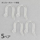 【金具 パーツ アクセサリー】【5ペア】樹脂フック ピアス アクセサリーポリカーボネート樹脂 クリア 透明系 ハンドメイド 手芸 材料 素材