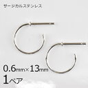 【金具 パーツ アクセサリー】【1ペア】ステンレスフープ ピアス 金属アレルギーになりにくいピアス サージカルステンレス ロジウムカラー 銀系 シルバー 約0....