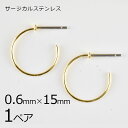 【金具 パーツ アクセサリー】【1ペア】ステンレスフープ ピアス 金属アレルギーになりにくいピアス サージカルステンレス ゴールド 金系 約0.6×15mm ハ...