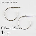 【金具 パーツ アクセサリー】【1ペア】ステンレスフープ ピアス 金属アレルギーになりにくいピアス サージカルステンレス ロジウムカラー 銀系 シルバー 約0....