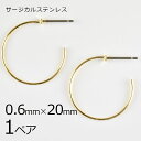 【金具 パーツ アクセサリー】【1ペア】ステンレスフープ ピアス 金属アレルギーになりにくいピアス サージカルステンレス ゴールド 金系 約0.6×20mm ハ...