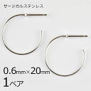 【金具 パーツ アクセサリー】【1ペア】ステンレスフープ ピアス 金属アレルギーになりにくいピアス サージカルステンレス ロジウムカラー 銀系 シルバー 約0....