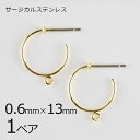 【金具 パーツ アクセサリー】【1ペア】ステンレスフープ カン付き ピアス 金属アレルギーになりにくいピアス サージカルステンレス ゴールド 金系 約0.6×1...