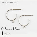 【金具 パーツ アクセサリー】【1ペア】ステンレスフープ カン付き ピアス 金属アレルギーになりにくいピアス サージカルステンレス ロジウムカラー 銀系 シルバ...