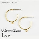 【金具 パーツ アクセサリー】【1ペア】ステンレスフープ カン付き ピアス 金属アレルギーになりにくいピアス サージカルステンレス ゴールド 金系 約0.6×1...
