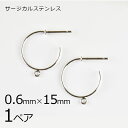 【金具 パーツ アクセサリー】【1ペア】ステンレスフープ カン付き ピアス 金属アレルギーになりにくいピアス サージカルステンレス ロジウムカラー 銀系 シルバ...