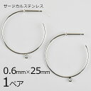 【金具 パーツ アクセサリー】【1ペア】ステンレスフープ カン付き ピアス 金属アレルギーになりにくいピアス サージカルステンレス ロジウムカラー 銀系 シルバ...