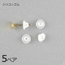 【金具 パーツ アクセサリー】【5ペア】シリコンキャッチ シリコンゴム ピアスパーツは付きません クリア 透明系 ハンドメイド ピアス