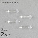 【金具 パーツ アクセサリー】【2ペア】樹脂ポスト キャッチ付き ピアス アクセサリーポリカーボネート樹脂 クリア 透明系 約3mm ハンドメイド