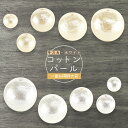 【期間限定30 OFF】【ビーズ パーツ コットンパール アクセサリー】【特大袋】【ラウンド 通し穴】【色 サイズをお選びください】【キスカ ホワイト】【6mm 8mm 10mm 12mm 14mm】綿 ラウンド 両穴 ハンドメイド 手芸 ネックレス ピアス