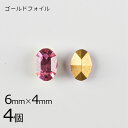 【4個】【#4100】【ゴールドフォイル】【ヴィンテージ】チャトン オーバル ローズ ピンク系 ピーチ 約6×4mm ハンドメイド 手芸 材料【ビーズ パーツ ...
