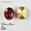 【2個】【#4100】【ゴールドフォイル】【ヴィンテージ】チャトン オーバル ライトシャム 赤系 レッド 約10×8mm ハンドメイド 手芸 材料【ビーズ パー...